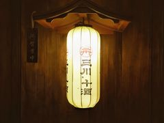 -三川·十酒Izakaya(南昌路店)