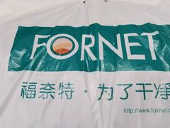 -福奈特洗衣洗鞋(广泉路店)