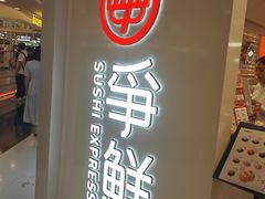 -争鲜回转寿司(东方银座店)