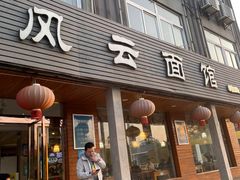 -风云面馆(珠海路店)