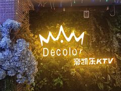 -帝凯乐量贩式KTV(深影国际影城店)