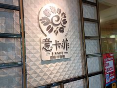 -意卡菲·欢乐聚会餐厅(华侨店)
