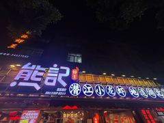 -熊记虾王·小龙虾(东晓南店)