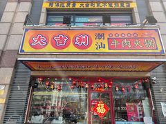 门面-大吉利·潮汕牛肉火锅(河西店)