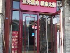 -宝光熏肉鞋底火烧(新街口店)