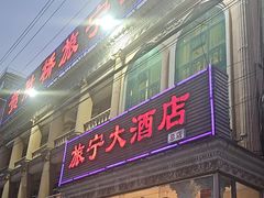 -旅宁大酒店