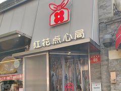 -红花点心局(护国寺店)