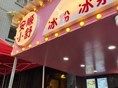 -夏食光安顺小舒冰粉冰浆(甲秀楼店)