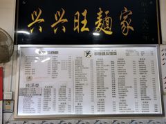 菜单-兴兴旺·冬瓜盅·啫啫煲(西华路店)