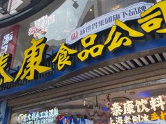 -泰康食品(南京东路店)