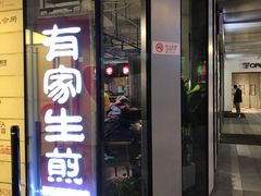 门面-有家生煎(三里屯店)