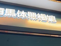 -海马体照相馆(北京合生麒麟新天地店)