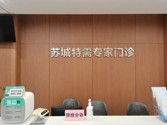 -苏州苏城医院·综合医院