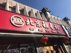 门面-北京稻香村(五道口店)