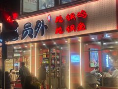 -鲁员外地锅鸡地锅鱼(古墩路店)
