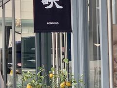 -农畉LONFOOD(福田星河COCOPark店)