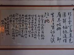 大堂-汪一挑馄饨(老街店)