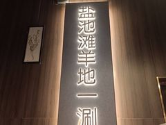 -百草滩羊清水涮羊肉(长城路店)
