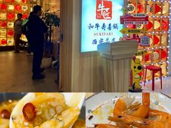 -牛匠和牛寿喜锅(西安总店)