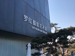 -罗红摄影艺术馆