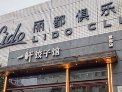 -一轩饺子馆(丽都店)