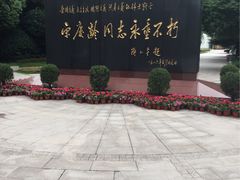-宋庆龄陵园