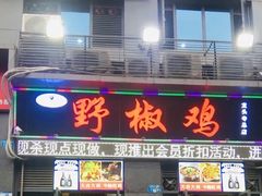 门面-天治宣·野椒鸡(龙头寺总店)