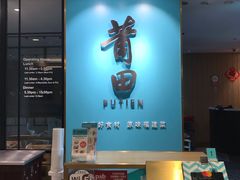 -莆田餐厅(滨海广场店)