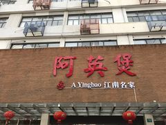 -阿英煲(凉城路店)