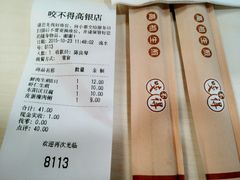 -咬不得高祖生煎·简餐(高银街店)