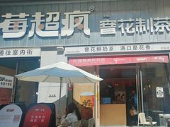 -莓超疯(浦西万达店)