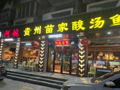 -阿婉贵州苗家酸汤鱼(梅林店)