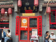 -多味居(剪子巷店)