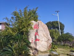-飞天山旅游区