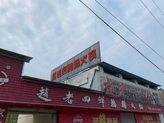 -九尺赵老四鲜鹅肠火锅