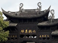 -鸣鹤古镇