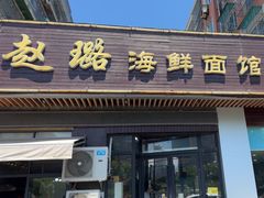 -赵璐海鲜面馆(德行路店)