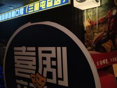 -喜剧部落脱口秀(三里屯店)