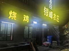 -银峰农庄·特色烧鸡·鲜无花果浸鸡