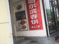 门面-哈尔滨春饼(朝山街店)
