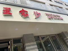 门面-王家沙点心店(万航渡路店)