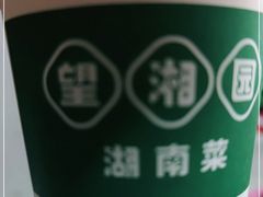 -望湘园·湖南菜(宏伊店)