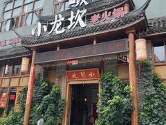 -小龙坎火锅(台州路桥区店)