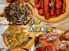 -二十八里太湖船菜(吉祥路店)