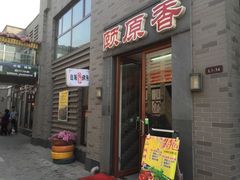 门面-颐香园家常菜(颐和园店)