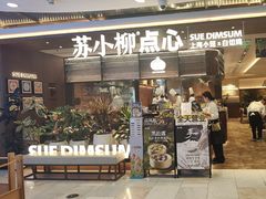 -苏小柳点心·手作小笼包(新世界新丸中心店)