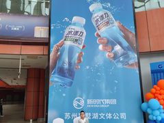 -苏州独墅湖体育馆