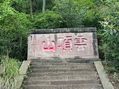 -金堂县云顶石城风景区