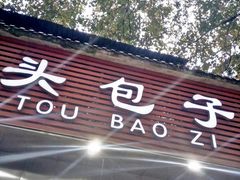 门面-袁大头包子(光华路店)