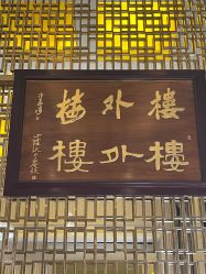 -东航云逸酒店·宴会厅